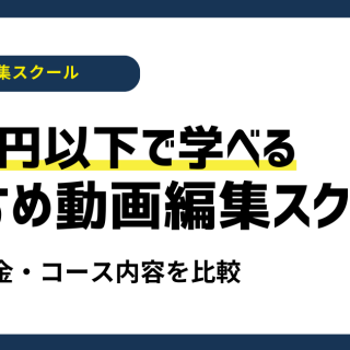 2025年最新】10万円以下で安い！受講できる動画編集スクールはどこ